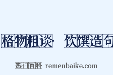 格物粗谈·饮馔造句是什么意思的图片